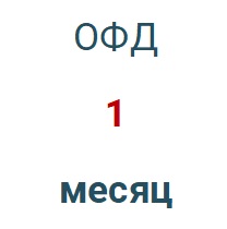 Код активации (Платформа ОФД) 1 месяц в Ульяновске
