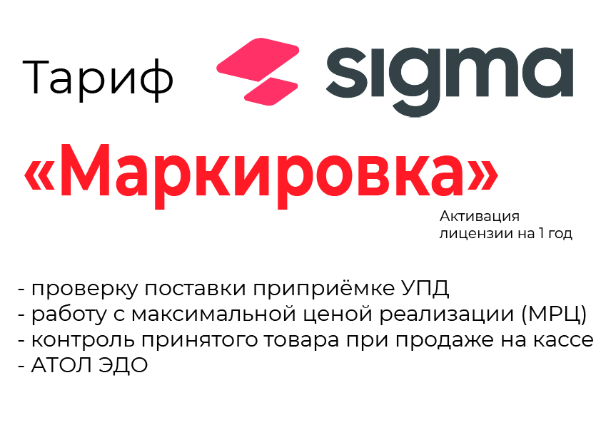 Лицензия на ПО SIGMA «Модуль МАРКИРОВКА» в Ульяновске