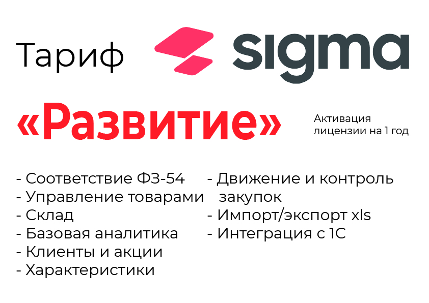 Активация лицензии ПО Sigma сроком на 1 год тариф "Развитие" в Ульяновске
