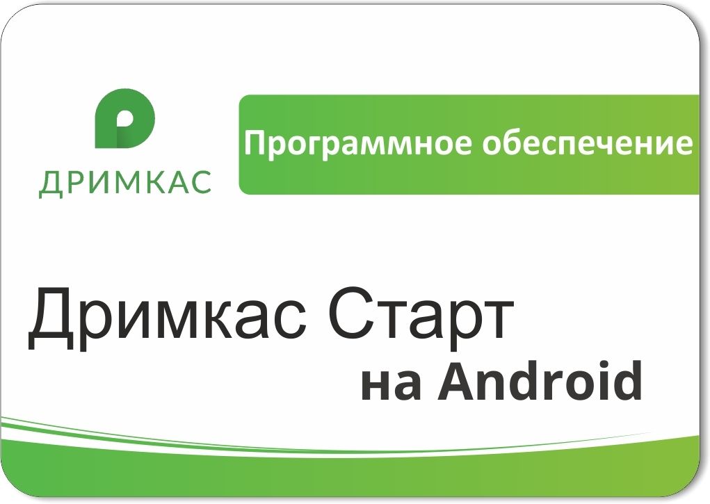 ПО «Дримкас Старт на Android». Лицензия. 12 мес в Ульяновске