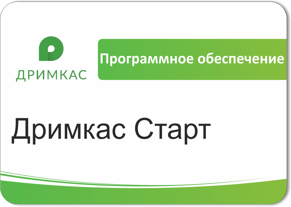 ПО Дримкас Старт, лицензия на 12 месяцев в Ульяновске