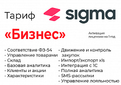 Активация лицензии ПО Sigma сроком на 1 год тариф "Бизнес" в Ульяновске