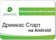 ПО «Дримкас Старт на Android». Лицензия. 12 мес в Ульяновске