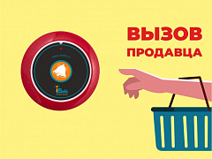 Табличка "Вызов продавца" в Ульяновске