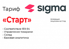 Активация лицензии ПО Sigma тариф "Старт" в Ульяновске